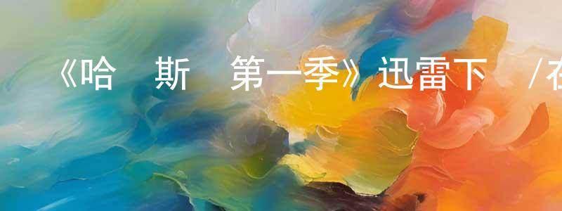 蔡崇文發布《哈爾斯頓第一季》迅雷下載/在線觀看-都市情感-美劇天堂